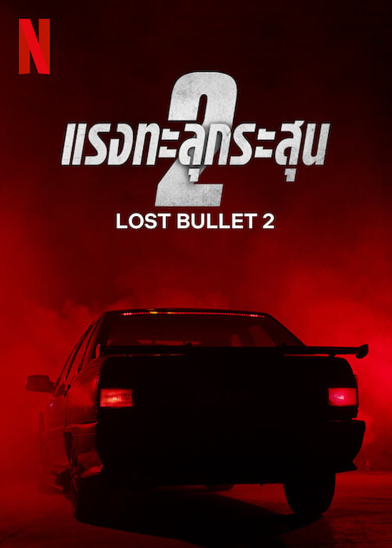 Lost Bullet 2 Back for More (2022) แรงทะลุกระสุน 2