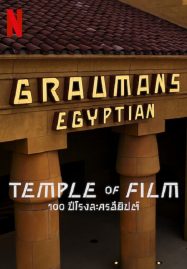 Temple of Film (2023) 100 ปีโรงละครอียิปต์