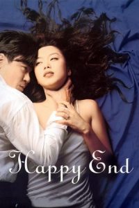 จะต้องรักอีกสักเท่าไหร่ Happy End (1999)